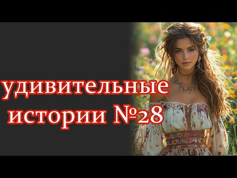 Видео: удивительныеистории №28 #интересныеистории #рассказыизжизни #удивительныеистории