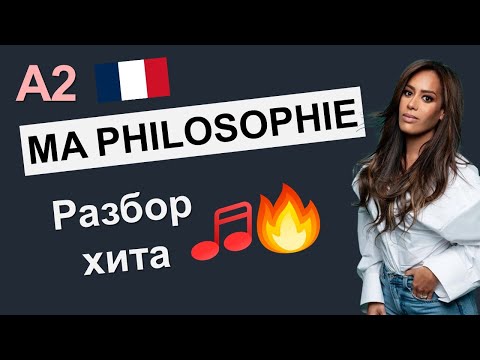 Видео: 🇫🇷 Разбор песни для A2. Amel Bent - Ma philosophie. Французский язык