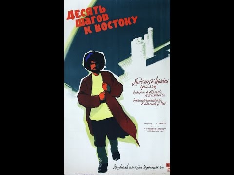 Видео: Десять шагов к Востоку 1960 Туркмен-фильм