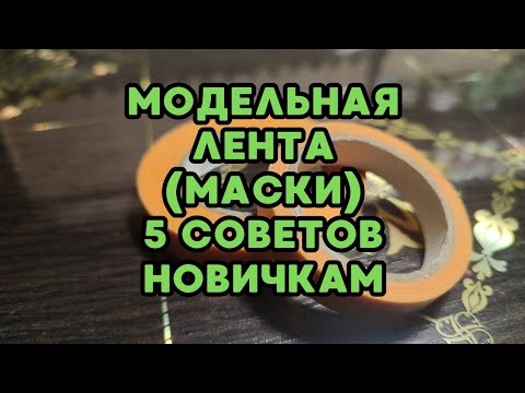 Видео: Модельный Скотч (Маски) Советы Новичкам / Modeling Tape (Masks) Tips for Beginners
