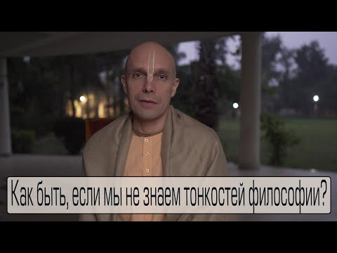 Видео: 2. Как быть, если мы не знаем тонкостей философии? (Мадана-мохан дас)