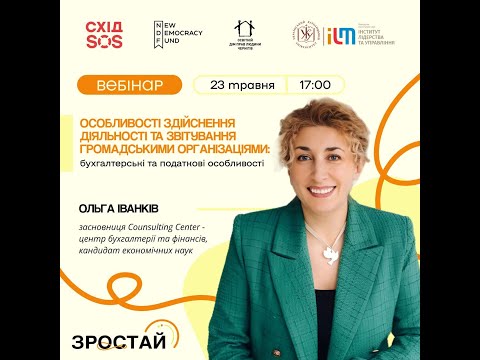 Видео: Особливості здійснення діяльності та звітування ГО: бухгалтерські та податкові особливості
