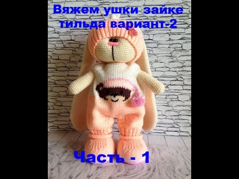 Видео: Вязание ушек зайке тильда способ 2 часть 1