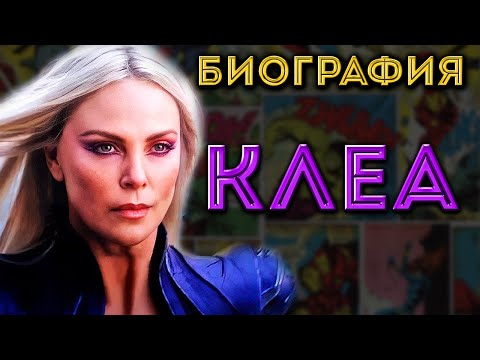 Видео: Кто такая Клеа? (Marvel)