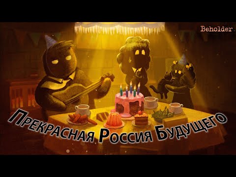 Видео: Beholder Мироустройство [ЛОР]