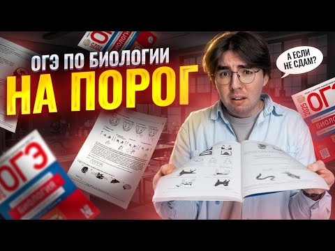 Видео: ОГЭ по биологии на порог I Умскул