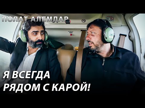 Видео: Я Ни Одного Друга Не Брошу На Полпути! | Полат Алемдар