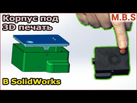 Видео: Проектирование Корпуса под 3D печать SolidWorks Для Начинающих