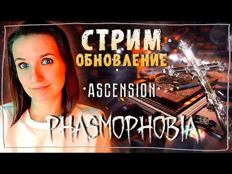 Видео: ОБНОВЛЕНИЕ ФАЗМЫ ASCENSION @amore_youtube ► ФАЗМОФОБИЯ | PHASMOPHOBIA ВЕСЕЛЫЙ СТРИМ СТРИМЧЕСТЕР #227