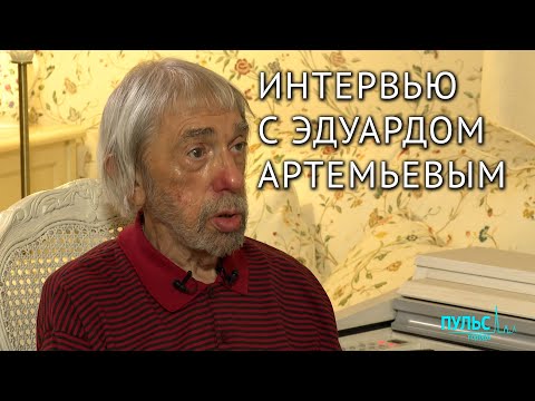 Видео: Интервью с композитором Эдуардом Артемьевым