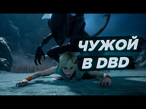 Видео: ЛУЧШАЯ ИГРА ЗА КСЕНОМОРФА, 4 МЕМЕНТО в Dead by Daylight