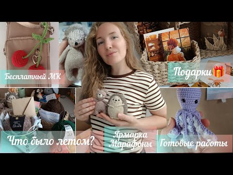 Видео: Куда пропала? События лета🌱ярмарка