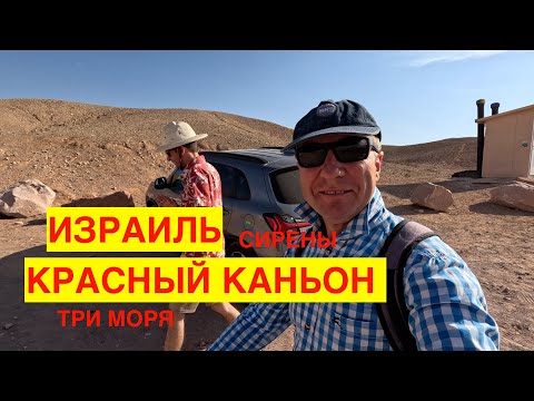 Видео: ИЗРАИЛЬ. ОПЯТЬ ТРИ МОРЯ. КРАСНЫЙ КАНЬОН. ЗВУЧИТ СИРЕНА, ЛЕТЯТ САМОЛЁТЫ...