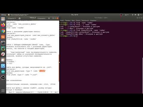 Видео: Linux урок 6.  Поиск файлов/директорий/ссылок. Команда find