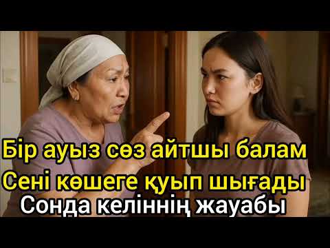 Видео: Келін мен Ененің шайқасы...#аудиоәңгіме әсерлі әңгіме