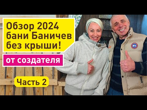 Видео: Обзор бани под ключ Баничев от создателя | Баня в разрезе