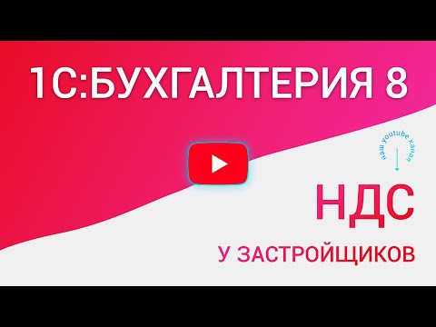 Видео: 1С:Бухгалтерия 8. НДС у застройщиков (запись вебинара 2022 год)