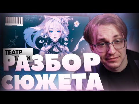 Видео: Глин смотрит «Сюжет Фонтейна. Лучшая арка архонта?» | Все ПЛЮСЫ и МИНУСЫ региона (Genshin Impact)