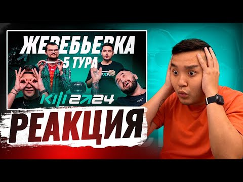 Видео: РЕАКЦИЯ АКУЛА на ЖРЕБУ 5 ТУРА КУБКА ФИФЕРОВ 2024