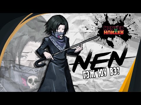 Видео: HUNTERxHUNTER нэн чадвар гэж юу вэ?