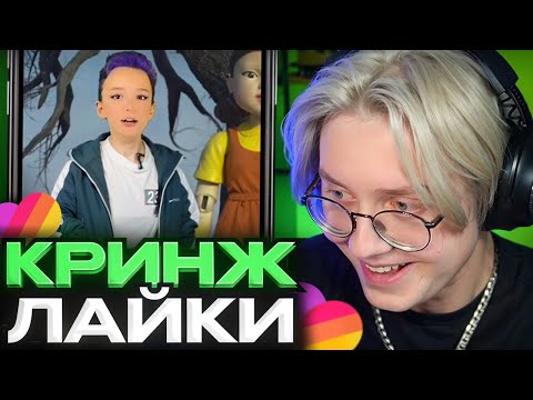 Видео: ДРЕЙК СМОТРИТ КРИНЖ ЛАЙК #15