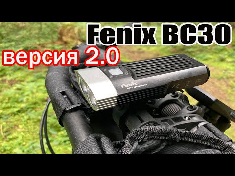 Видео: Обзор велофары Fenix BC30 версия 2.0. Модель 2020 года.