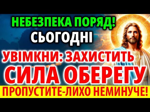 Видео: НЕБЕЗПЕКА ПОРЯД! УВІМКНИ: СИЛА ОБЕРЕГУ ІСУСА ЗАХИСТИТЬ! Молитва, Акафіст, Служба Божа