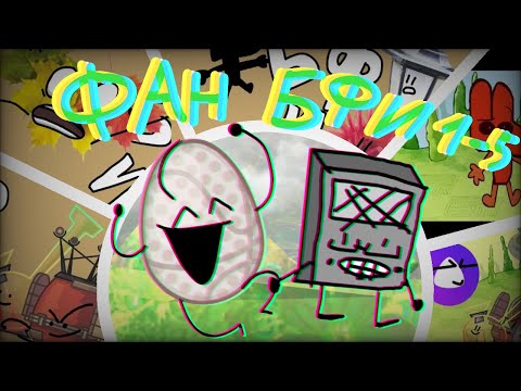 Видео: Фан-БФИ: Сборник всех оригинальных эпизодов