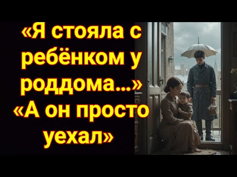 Видео: 😢 "Он бросил меня у роддома… а через 5 лет постучал в мою дверь"