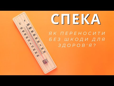 Видео: Як ефективно переносити літню спеку? Чим допоможуть засоби Екомед?