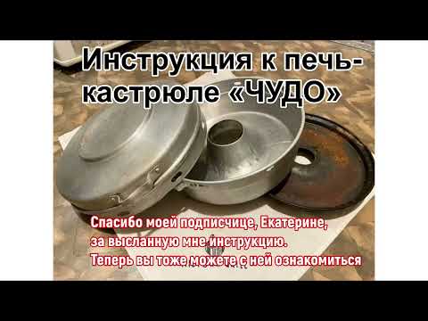 Видео: ИНСТРУКЦИЯ К ПЕЧЬ-КАСТРЮЛЕ «ЧУДО» 🔥Раритет,который ушёл из кухни хозяек. Для тех,у кого нет духовки