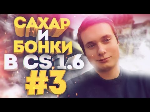 Видео: САХАР И БОНКИ В CS 1.6 #3