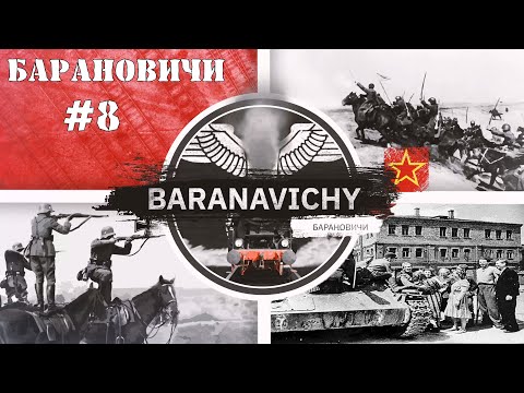 Видео: Steel Division 2 Кампания Барановичи #8