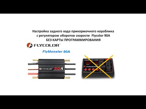 Видео: Настройка заднего хода прикормочного кораблика с регулятором Flycolor 90A без карты.