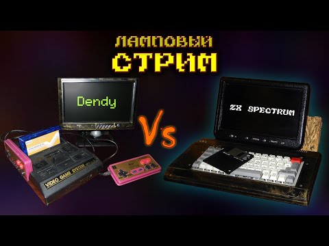 Видео: 🎮Dendy vs ZX Spectrum ⌨️ | Сравниваем игры на двух платформах | Ламповый стрим на реальном железе