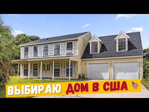 Видео: Фото одно — реальность другая 😳 выбираю дом в США