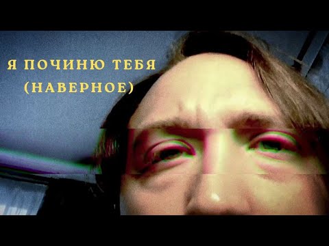 Видео: 🤖АСМР / Я ПОЧИНЮ ТЕБЯ (наверное) / I'll fix you up (probably not) ASMR