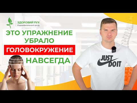 Видео: Это упражнение убрало ГОЛОВОКРУЖЕНИЕ НАВСЕГДА! Кинезитерапия
