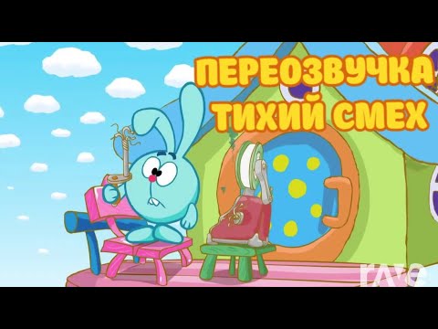 Видео: Смешарики (переозвучка Тихий смех 10-16 серий подряд!!!)