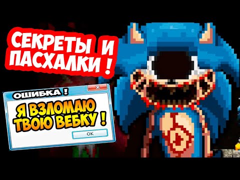 Видео: СЕКРЕТЫ СОНИК.EXE ! ВЗЛОМАЛ ВЕБКУ И КОМП ? - [Sonic.EXE - Sonic.EYX]