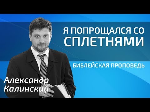 Видео: Александр Калинский - Я попрощался со сплетнями