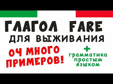 Видео: Всё про глагол fare - прошлое, будущее и настоящее время + грамматика и устойчивые выражения с fare