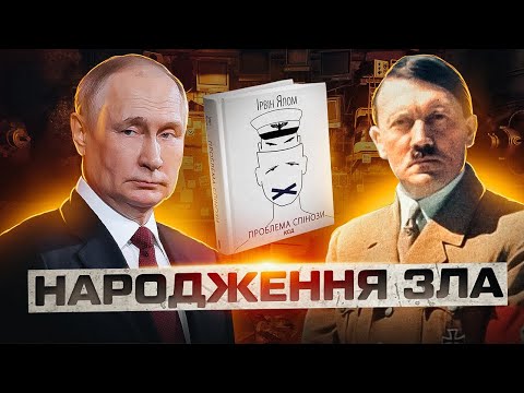 Видео: ВОВЧИЦІ читають «Проблему Спінози» І.Ялома / Книжковий клуб