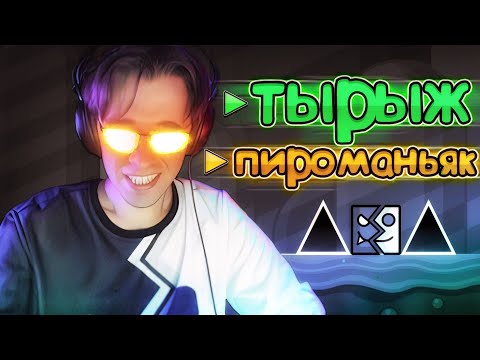 Видео: Ваши УРОВНИ под ТЫРЫЖ И ПИРОМАНЬЯК! | Geometry Dash