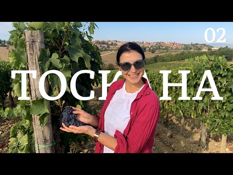 Видео: Путешествие в Тоскану | Италия | Эпизод 02 | Прогулка в Кьянти | Сан-Джиминьяно