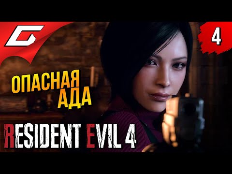 Видео: АДА ВОНГ и ПАРАЗИТЫ ➤ Resident Evil 4 Remake ◉ Прохождение #4