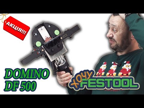 Видео: #Фрезер для #дюбельных #соединений #Festool #DOMINO #DF #500 #Q-Set #574427
