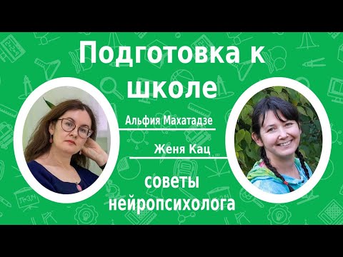 Видео: Подготовка к школе: советы нейропсихолога. Разговор с Альфиёй Махатадзе, нейропсихологом из Казани