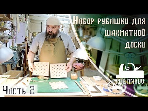 Видео: Набор рубашки, уроки маркетри, Бондарев Фёдор Алексеевич, часть 2
