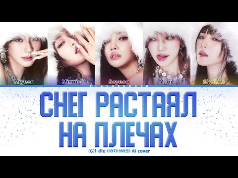 Видео: (G)I-DLE - Снег Растаял На Плечах (Кавер + Текст) #gidle #deadblonde